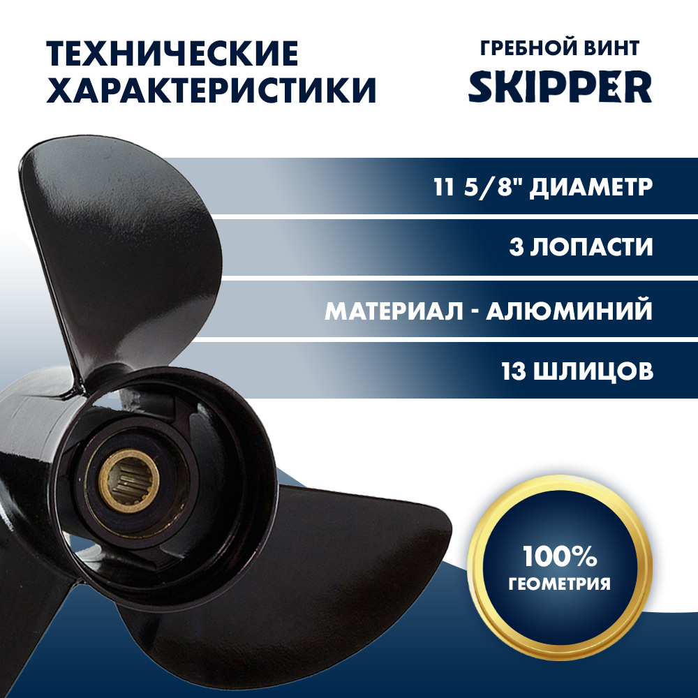 картинка Винт гребной  Skipper для Yamaha 40-65HP, диаметр 11 5/8" алюминиевый, лопастей - 3, шаг 12" от магазина Одежда+