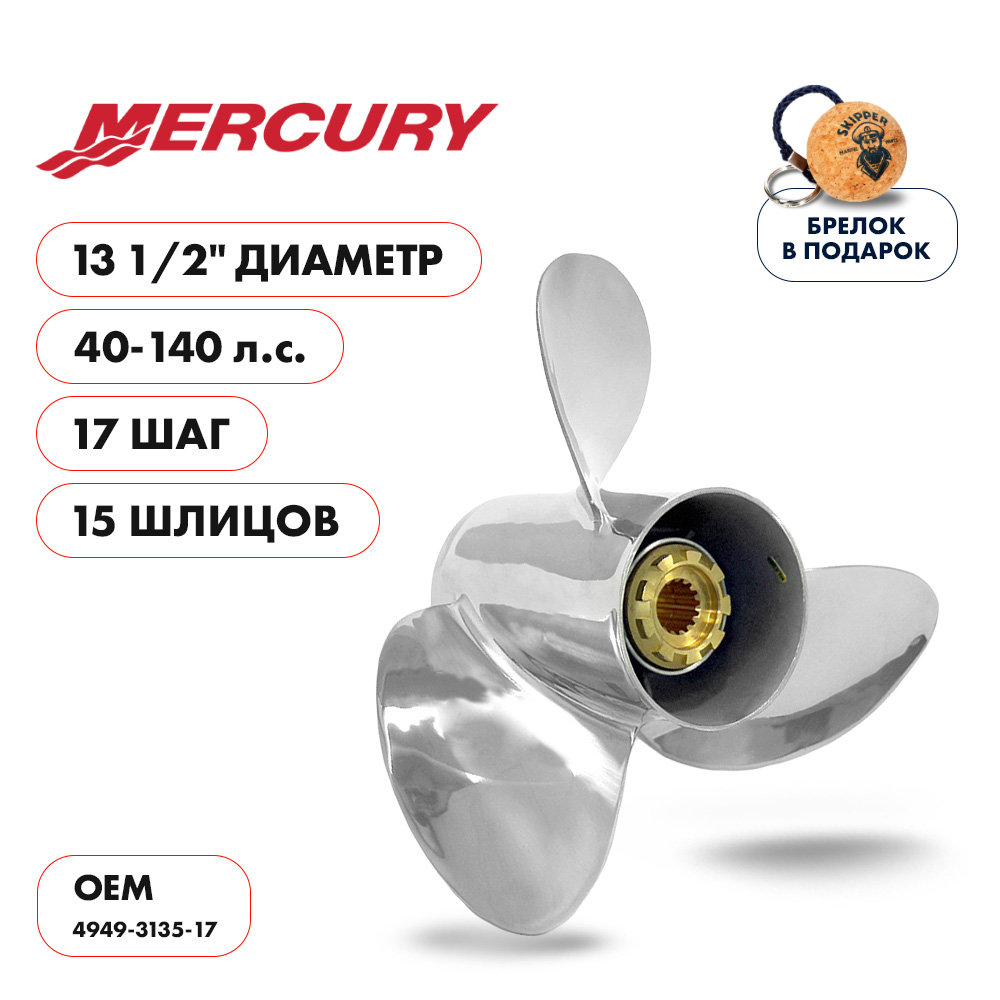 картинка Винт гребной  Skipper для Mercury 40-140HP, диаметр 13  1/2" нержавеющий, лопастей - 3, шаг 17" от магазина Одежда+