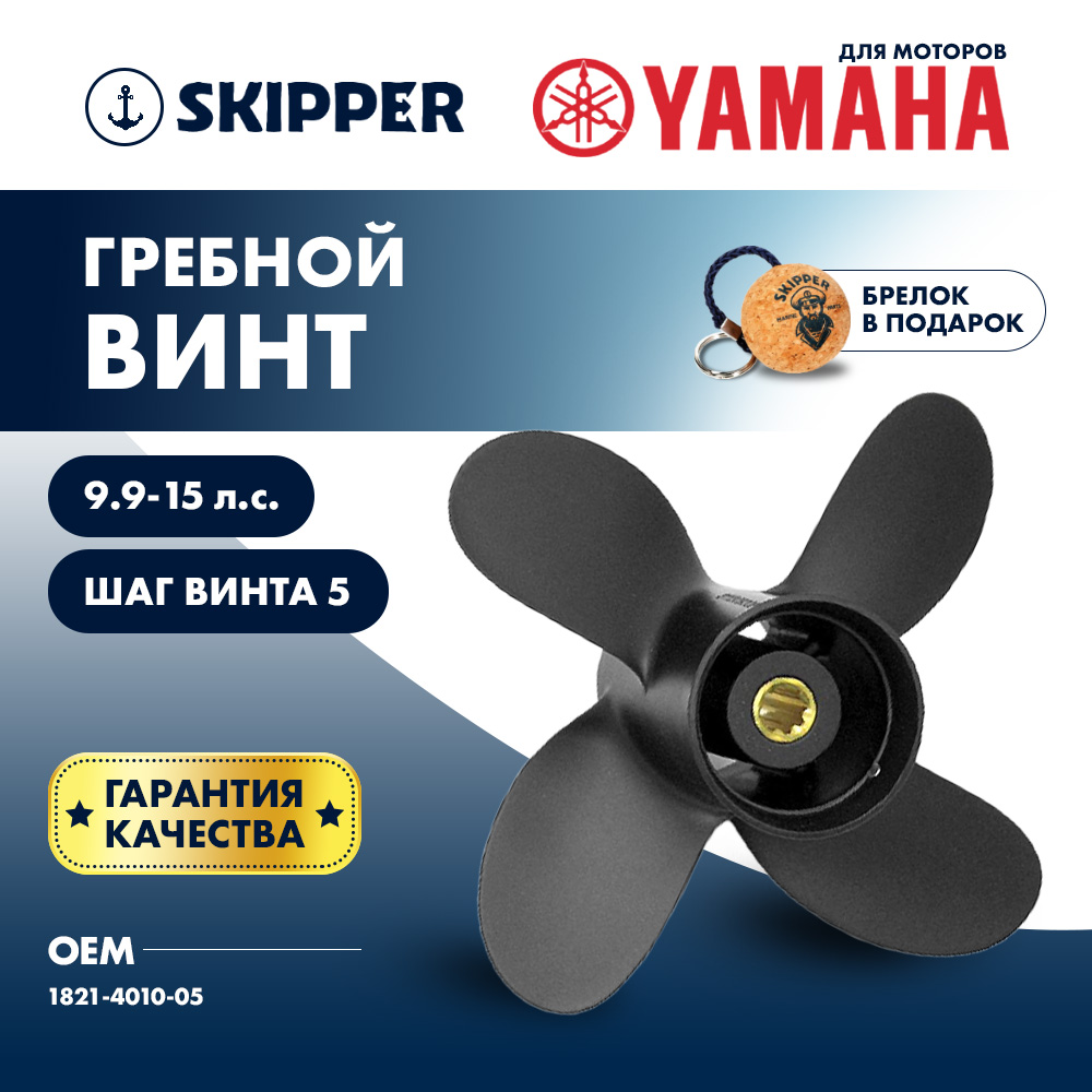 картинка Винт гребной  Skipper для Yamaha 9.9-15HP, диаметр 10" алюминиевый, лопастей - 4, шаг 5" от магазина Одежда+