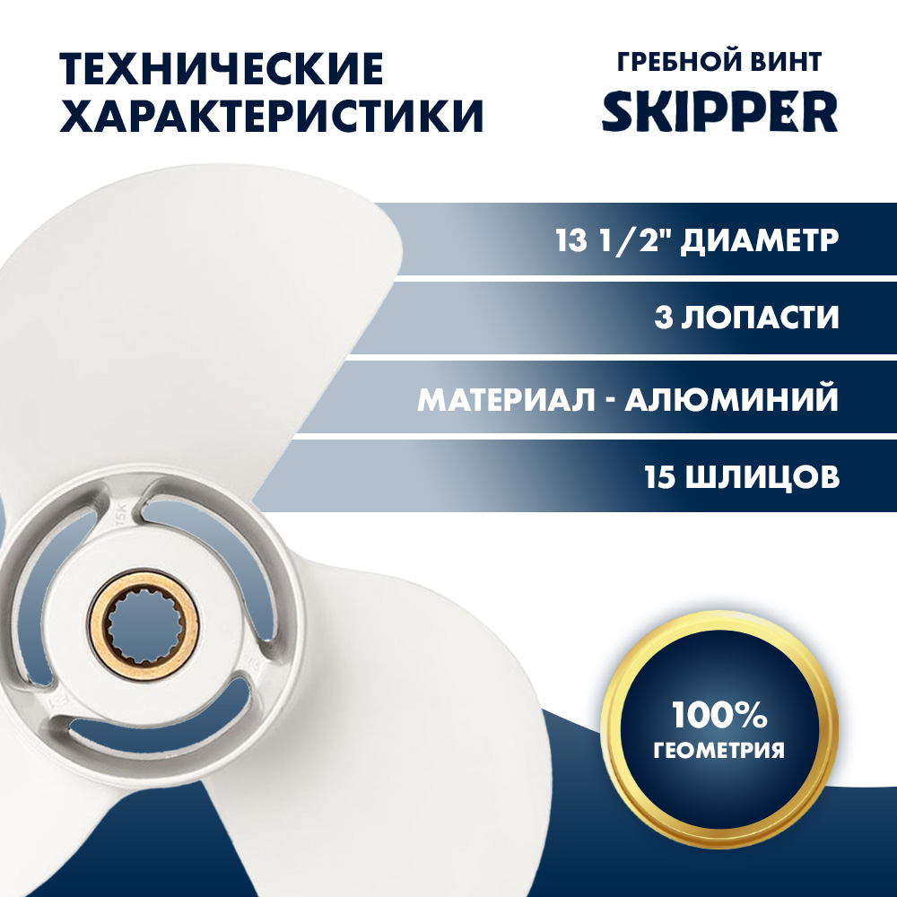 картинка Винт гребной  Skipper для Yamaha 60-140HP, диаметр 13 1/2" алюминиевый, лопастей - 3, шаг 15" от магазина Одежда+