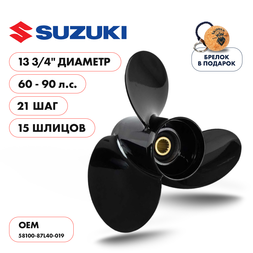 картинка Винт гребной  Skipper для Suzuki DT60DT75DT85DT90HP, диаметр 13 3/4" алюминиевый, лопастей - 3, шаг 21" от магазина Одежда+