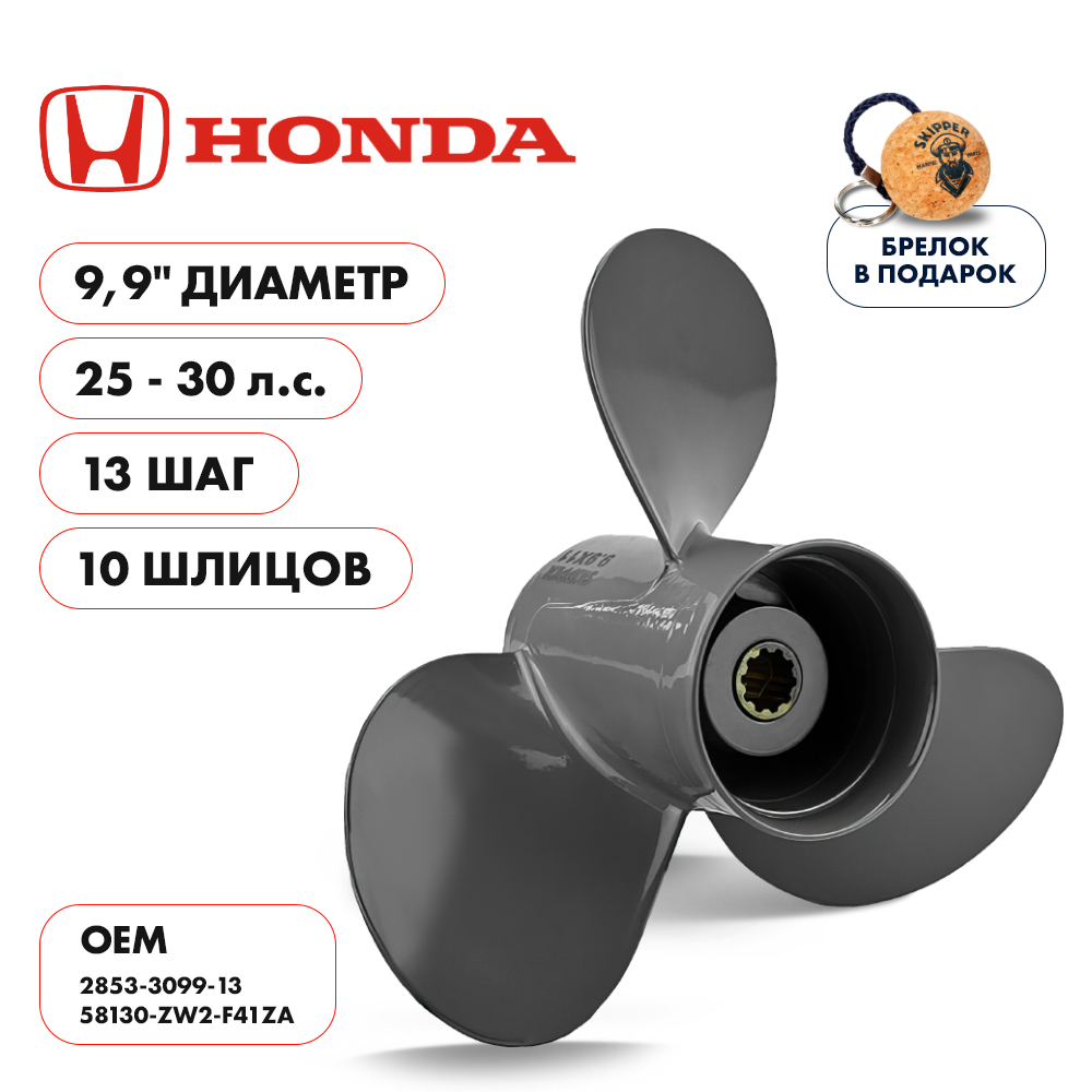 картинка Винт гребной  Skipper для Honda 25-30HP, диаметр 9,9" алюминиевый, лопастей - 3, шаг 13" от магазина Одежда+