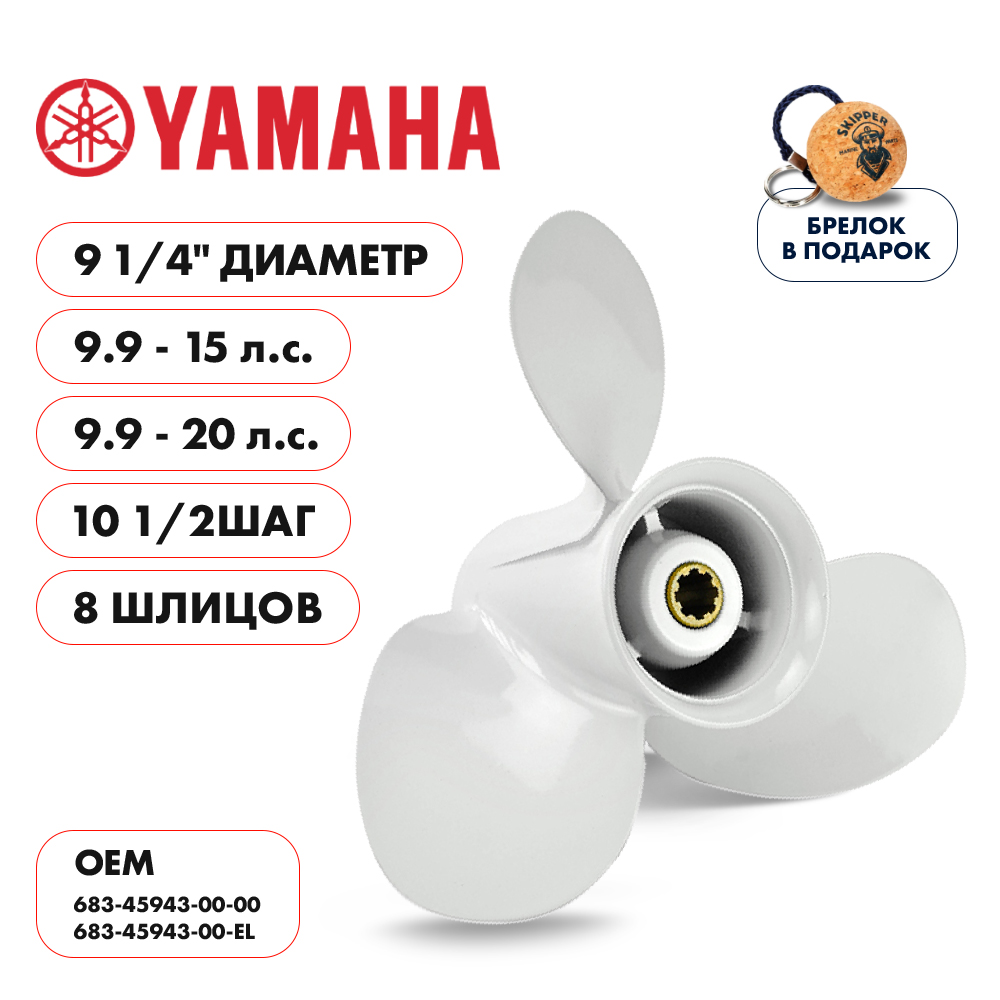 картинка Винт гребной  Skipper для Yamaha 9.9-20HP, диаметр 9 1/4" алюминиевый, лопастей - 3, шаг 10 1/2" от магазина Одежда+