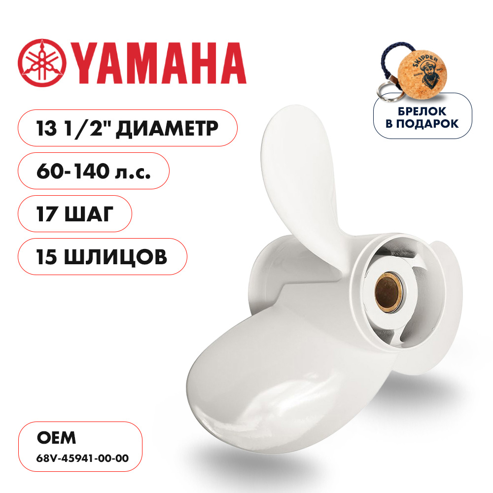 картинка Винт гребной  Skipper для Yamaha 60-140HP, диаметр 13 1/2" алюминиевый, лопастей - 3, шаг 17" от магазина Одежда+