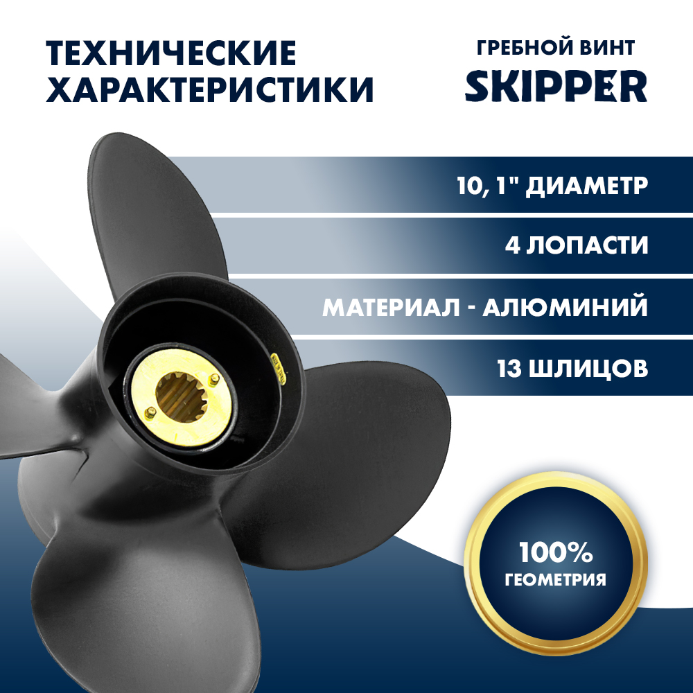 картинка Винт гребной  Skipper для Mercury 25-70HP, диаметр 10,1" алюминиевый, лопастей - 4, шаг 14" от магазина Одежда+