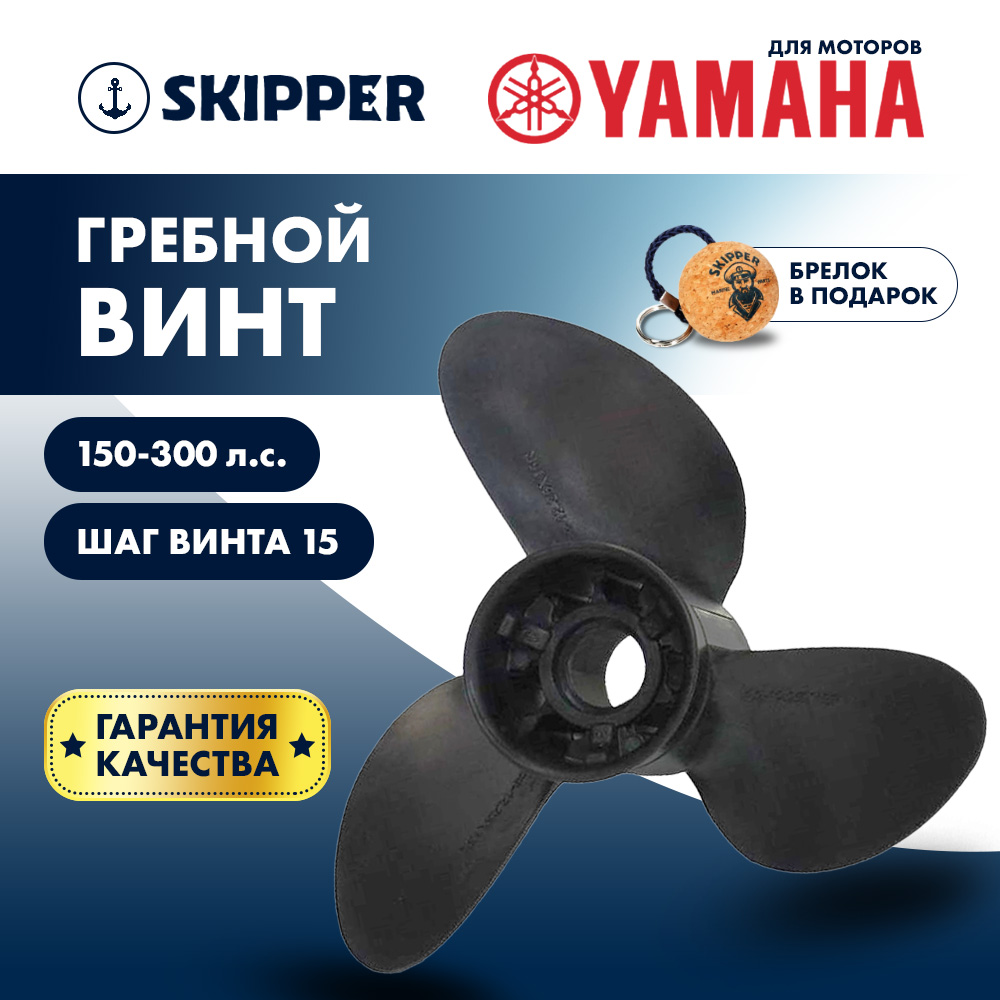 картинка Винт гребной  Skipper для Yamaha 150-300HP, диаметр 14  3/5" композитный, лопастей - 3, шаг 15" от магазина Одежда+