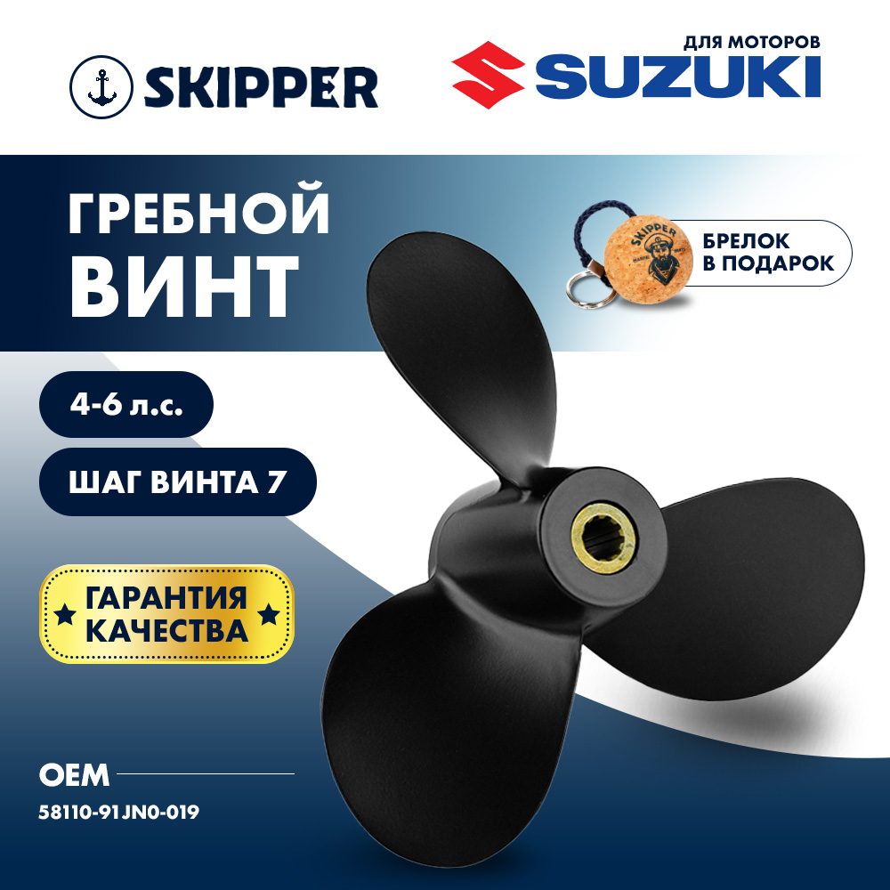 картинка Винт гребной  Skipper для Suzuki 4-6HP, диаметр 7 1/2" алюминиевый, лопастей - 3, шаг 7" от магазина Одежда+