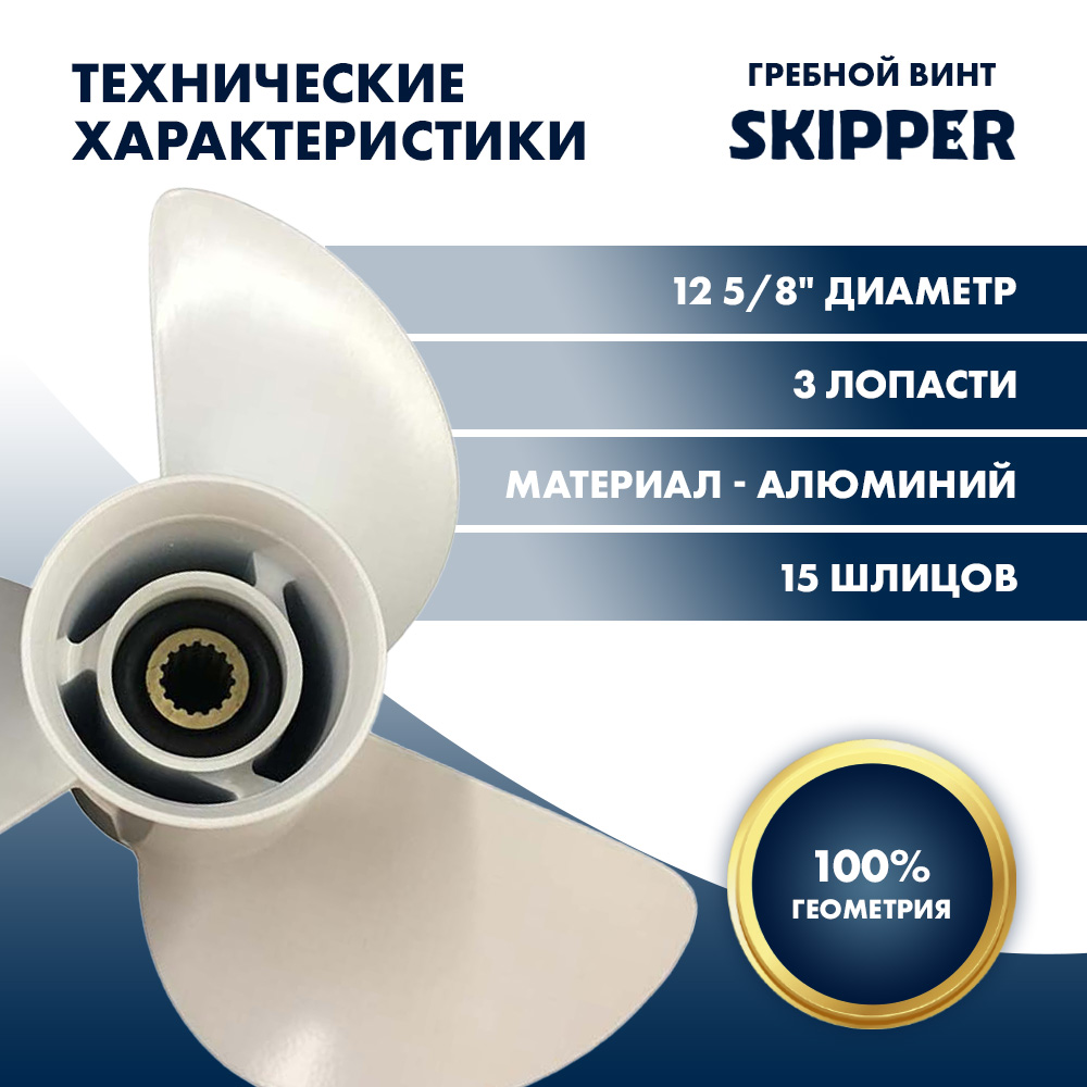 картинка Винт гребной  Skipper для Yamaha 60-115HP, диаметр 12 5/8" алюминиевый, лопастей - 3, шаг 21" от магазина Одежда+