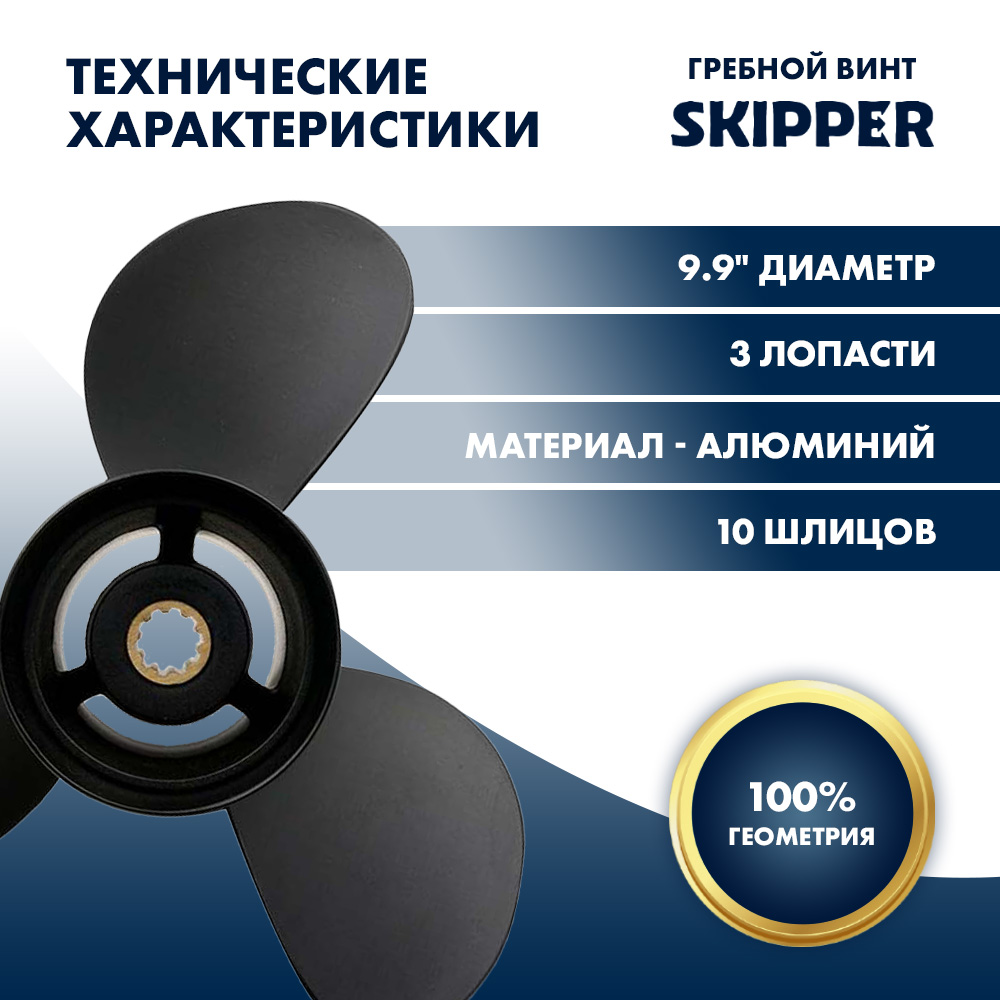 картинка Винт гребной  Skipper для Tohatsu 25-30HP, диаметр 9.9" алюминиевый, лопастей - 3, шаг 10" от магазина Одежда+