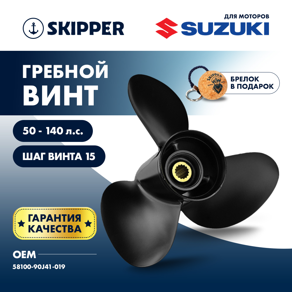 картинка Винт гребной  Skipper для Suzuki 50-140HP, диаметр 14" алюминиевый, лопастей - 3, шаг 15" от магазина Одежда+