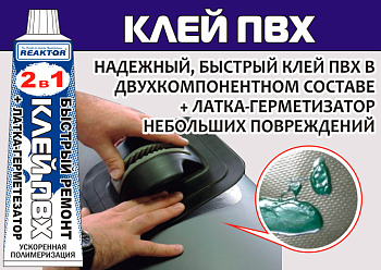 картинка 2 в 1: ЖИДКАЯ ЛАТКА-герметизатор + КЛЕЙ ПВХ, бесцветный 15мл (20гр) от магазина Одежда+